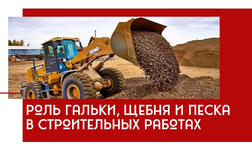 Роль гальки, щебня и песка в строительных работах в Норильске