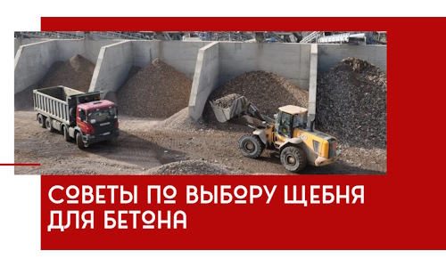 Советы по выбору щебня для бетона в Норильске