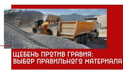Щебень против гравия: выбор материала для строительных нужд в Норильске